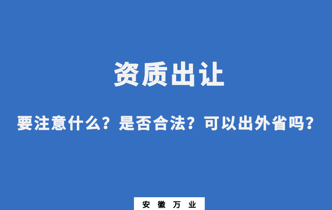 需要注意什么？是否合法？可以出外省嗎？