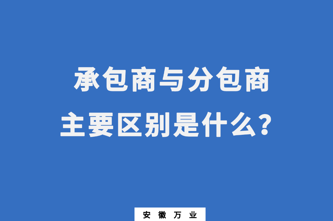 承包商與分包商：主要區(qū)別是什么？