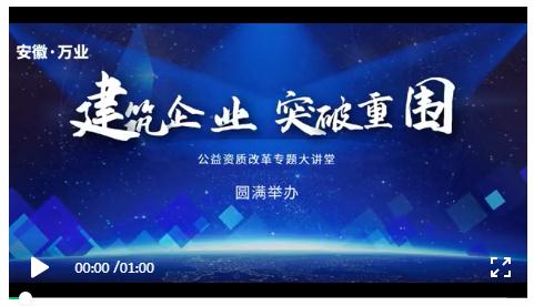 安徽萬業(yè)? | 線下"公益資質改革專題大講堂"圓滿召開！