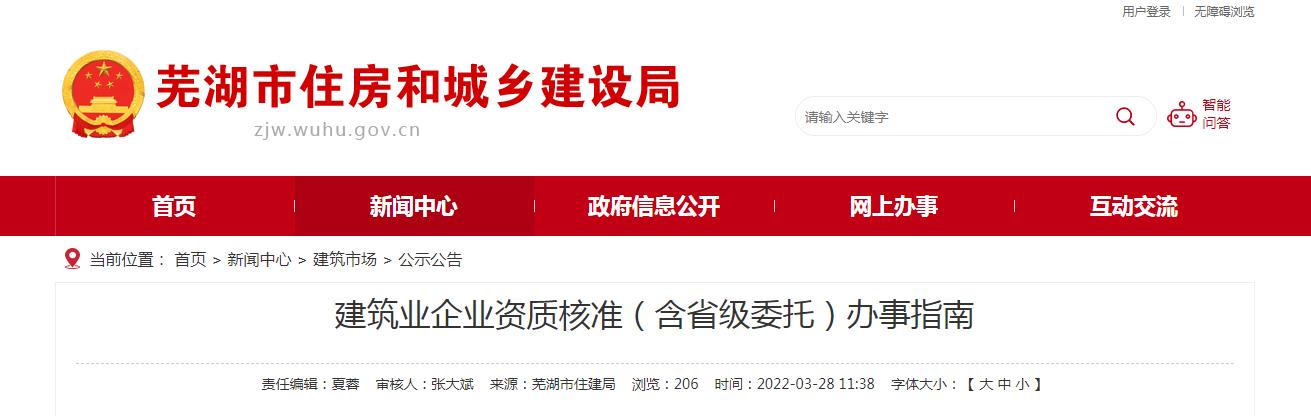蕪湖市建筑業(yè)企業(yè)資質核準(含省級委托)辦事指南