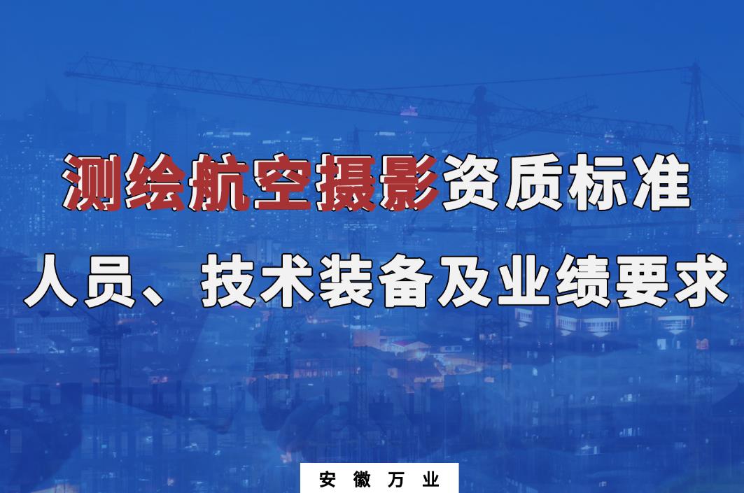 辦理測繪航空攝影甲、乙級測繪資質(zhì)