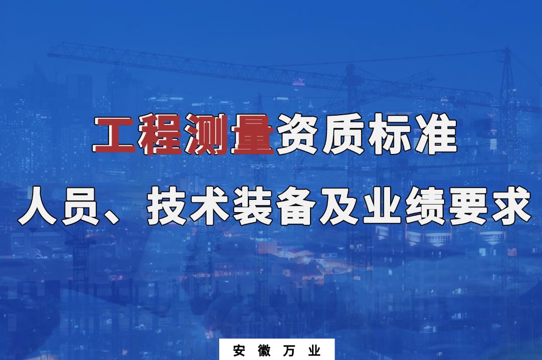  辦理工程測量甲、乙級測繪資質(zhì)