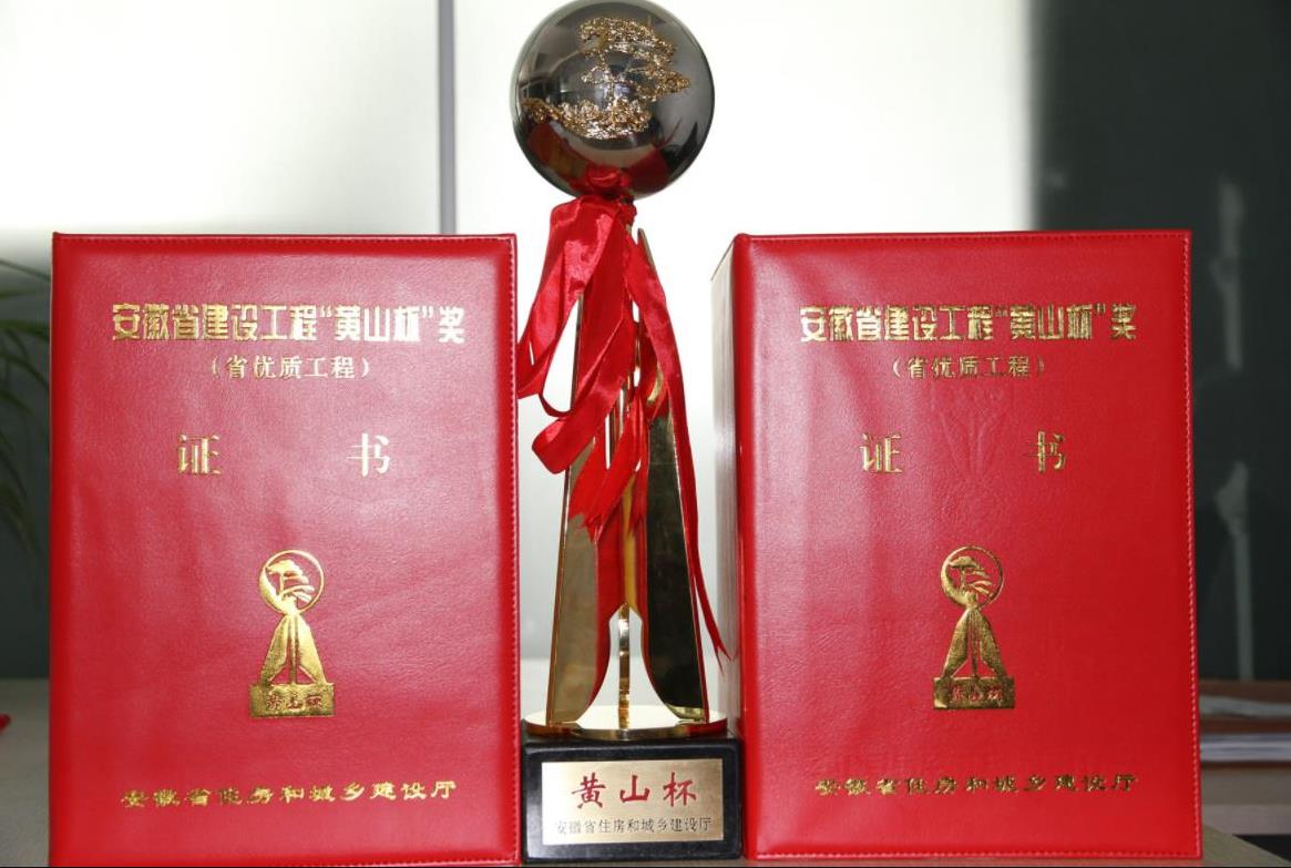 2022年安徽省建設(shè)工程&ldquo;黃山杯&rdquo;獎(jiǎng)評(píng)選結(jié)果