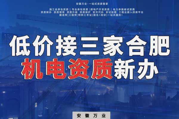 在線等，低價接三家合肥機電資質新辦！