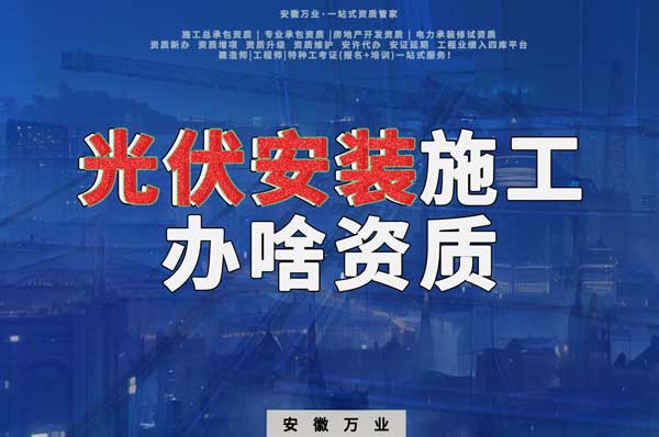 從事光伏安裝施工需要哪些資質(zhì)？
