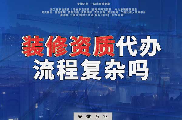 合肥裝修二級資質(zhì)代辦流程復雜嗎？