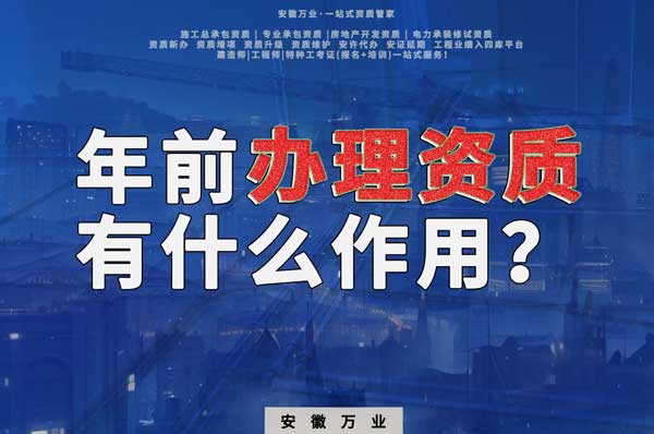 合肥年前辦理資質(zhì)有什么作用？