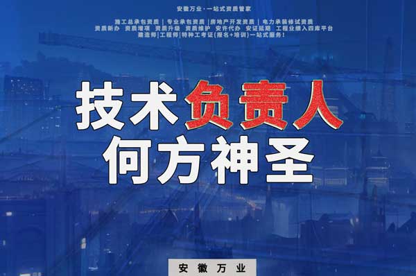 建筑資質(zhì)中需要的技術(shù)負責人究竟是何方神圣？