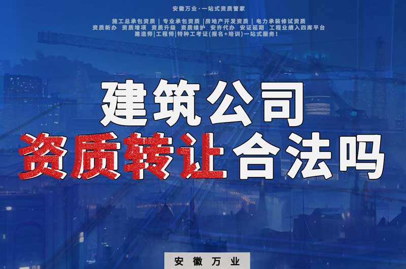 建筑公司資質(zhì)轉(zhuǎn)讓合法嗎？