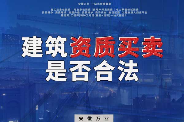 建筑公司的資質(zhì)可以買(mǎi)賣(mài)嗎？是否合法？