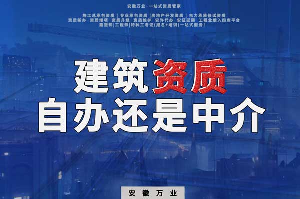 建筑資質(zhì)辦理：自辦還是找中介？挑選最適合你的資質(zhì)路徑！